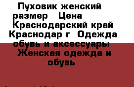 Пуховик женский 46 размер › Цена ­ 2 500 - Краснодарский край, Краснодар г. Одежда, обувь и аксессуары » Женская одежда и обувь   